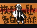 【ニコカラ】 放課後の屋上で告白されたかった 【offvocal】