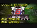 【地球防衛軍6】一般R、いきなりINF縛りでまたhageるpart51(ニコニコ動画版)【ゆっくり実況】