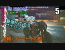 ゆっく実況プレイ　サイバーパンク2077　追加依頼編5　依頼コンクリートの檻　ショットガン　ピストル　バーサーク