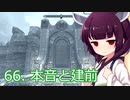 【Skyrim : Anniversary Edition】東北きりたんと空の縁「66. 本音と建前」【東北きりたん実況】