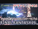 FF16 FFチャレンジ#26:小さな希望/2:S級リスキーモブx2（実況なしゲームプレイ）