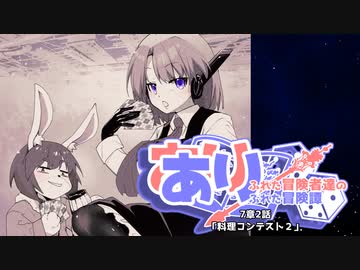 【SW2.5】あり×２冒険譚　第７章その2《料理コンテストⅡ》【ゆっくり＆ボイロTRPG】