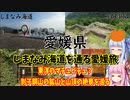 【愛媛県】ゼロからはじめるたびにっき～VOICEROID旅行　愛媛編Part1