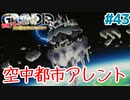 空中都市アレント【GRANDIA】＃４３