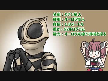 【ウルトラ怪獣大百科】10秒でわかるカナン星人【東北きりたん解説】