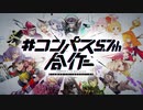 #コンパス 5.7周年記念合作