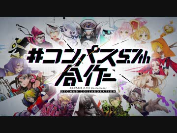 #コンパス 5.7周年記念合作