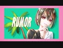 ルーマー / 陽羽えるる【歌ってみた】