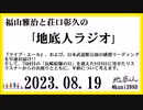 福山雅治と荘口彰久の｢地底人ラジオ｣  2023.08.19