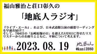 福山雅治と荘口彰久の｢地底人ラジオ｣  2023.08.19