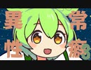 【ずんだもんと学ぶ】異常性癖３