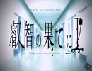 【CoC】叡智の果てに【PV】