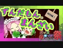 ずんだもんのまんざい14　【第九回ひじき祭】