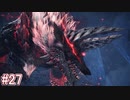 【MHWI】モンスターハンターワールド：アイスボーン 実況プレイ part27