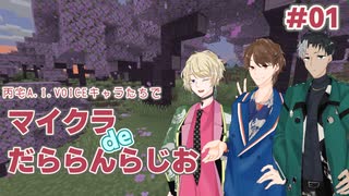 【A.I.VOICE実況】マイクラしながらだらだらしゃべっているだけの動画#01【だららんらじお14】