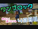 【４９日目】ワンブロックでハードコアな世界を生き残る