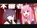 【第九回ひじき祭】不審者【ソフトウェアトーク漫才】