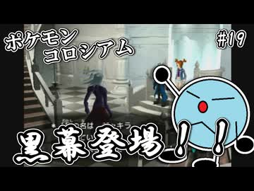 ポケモンコロシアム　＃１９　