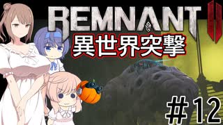 【RemnantⅡ】異世界突撃 #12(ネルード：２つ目の探索)【CeVIO実況】