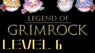 【人力翻訳：ゆっくり洋ゲー探訪】４人の囚人が釈放を条件にダンジョンに挑む⑥【Legend of Grimrock】