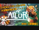 【Ailuri】小さな体で世界を救うレッサーパンダの物語 #00【VTuber / DASH】