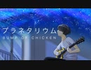 【歌ってみた】プラネタリウム / BUMP OF CHICKEN