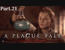 【A Plague Tale -Innocence-】ゲーム実況 #21 弟の病を治す手立てを探すため、絶望うごめく中ついに姉は故郷の知られざる場所へ...