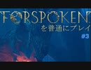 FORSPOKENを普通にプレイ #３
