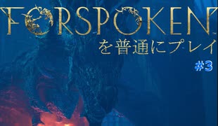 FORSPOKENを普通にプレイ #３