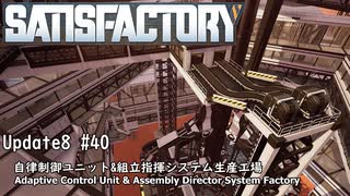 【Satisfactory Update8】 #40 自律制御ユニット&組立指揮システム生産工場