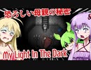 【日本語字幕付】ゆかりさん＆ずんだもん＆マキさん VS.恐ろしい母親の秘密【My Light In The Dark】【ボイロ実況/VOICEROID実況】【ホラーゲーム】