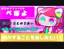 【ボカロP対談】ぺぽよ　～中毒性のあるぺぽよワールド！～【VOCALOID/UTAU】