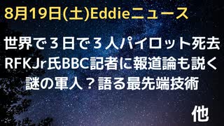 世界でパイロットが３日で３人亡くなる事態発生　副操縦士が機体を緊急着陸させるケースも　RFKJr氏vsBBC記者！ケネディ氏ジャーナリズムも説く　謎の軍人が語る新技術と宇宙軍の役割　など