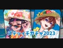 スティッチガチャ2023