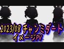 【ウマ娘】【ウマ娘MAD】似た者同士で勝利を掴め！　「2023/8 チャンミダート」イメージPV