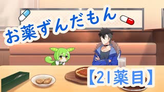 お薬ずんだもん【21薬目】