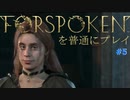 FORSPOKENを普通にプレイ #５