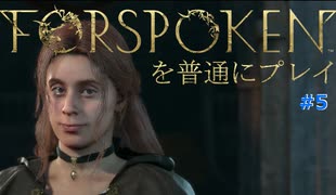 FORSPOKENを普通にプレイ #５