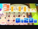 [なつもん！]夏やすみやる！Part20【ゲーム実況】