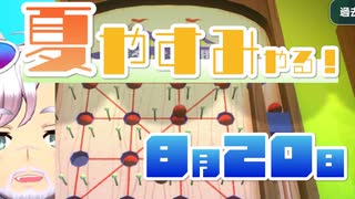 [なつもん！]夏やすみやる！Part20【ゲーム実況】