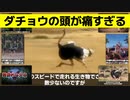 ダチョウの頭が痛すぎる