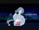 8月24日の花火/知声(Chis-A)