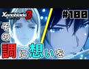 スーパープレイを語りながらゼノブレイド3を実況プレイ　♯100