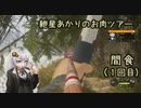 紲星あかりのお肉ツアー＠間食（１回目）【theHunter】