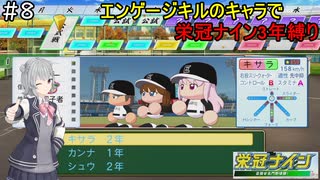 【栄冠ナイン】エンゲージキルのキャラで栄冠3年縛り -エンゲージキス編＃8- 【エンゲージキル】【エンキル】【パワプロ2023】