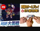 #10【ロックマンX2】役割分担で究極の協力プレイ｜ボタン振り分け縛り【ゲーム実況】