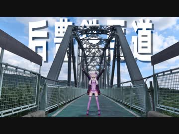 鉄道だった自転車道である后豊鉄馬道をボロボロ日本語で走る【VOICEROID 結月ゆかり】