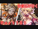 甘皇后1枚から始める英傑大戦 Part181