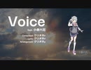 【オリジナル曲】Voice feat. 小春六花