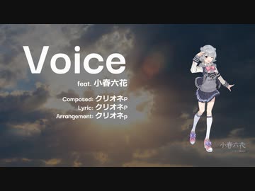 【オリジナル曲】Voice feat. 小春六花